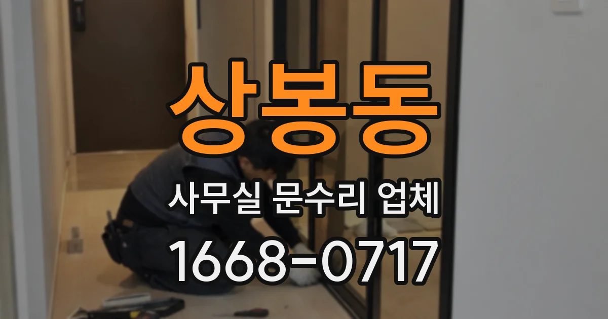 상봉동 사무실 문수리 업체