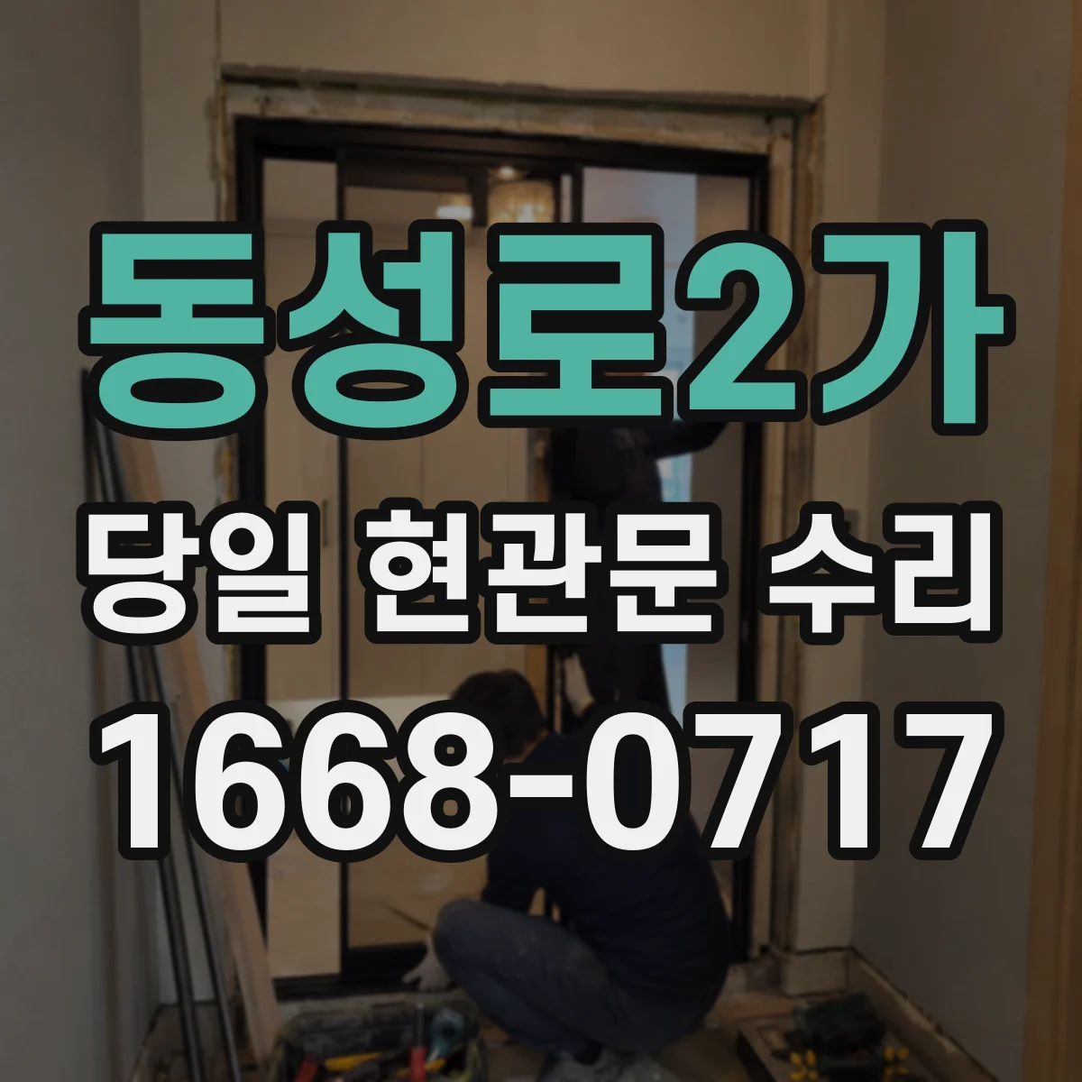 동성로2가 당일 현관문 수리