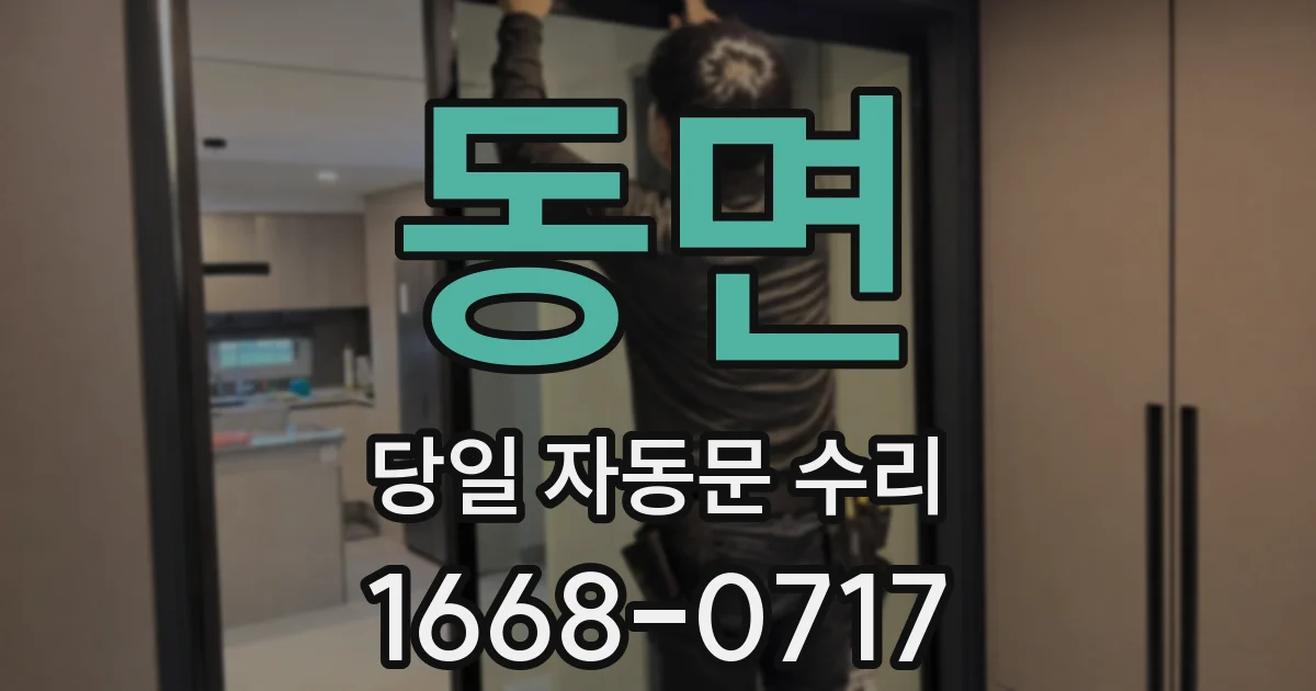 동면 당일 자동문 수리