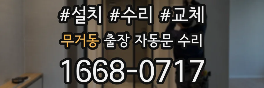 무거동 출장 자동문 수리