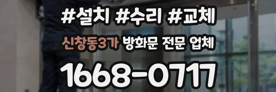신창동3가 방화문 전문 업체