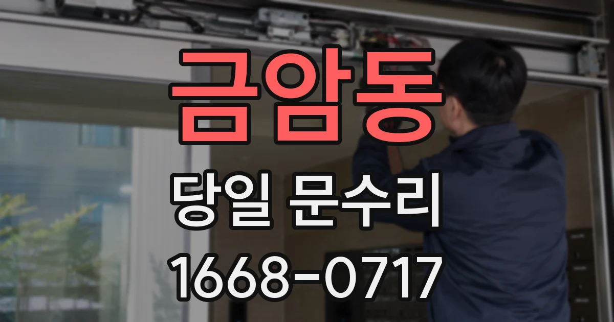 금암동 당일 문수리