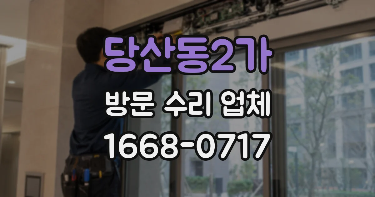 당산동2가 방문 수리 업체