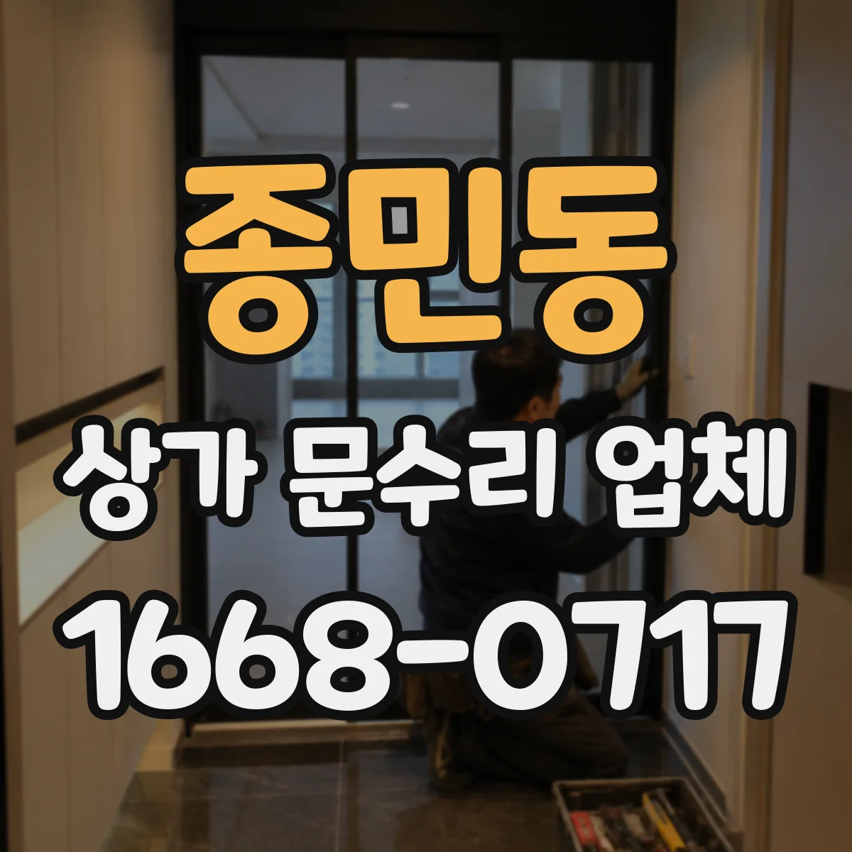 종민동 상가 문수리 업체