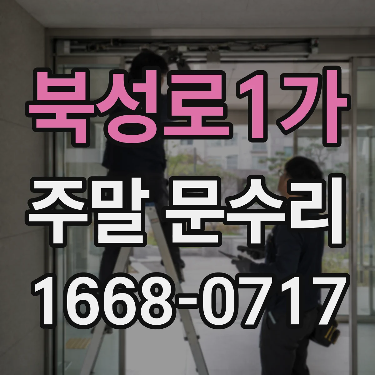 북성로1가 주말 문수리
