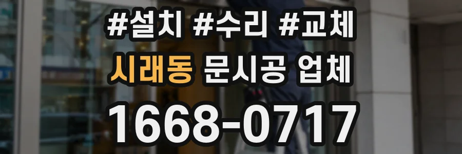 시래동 문시공 업체