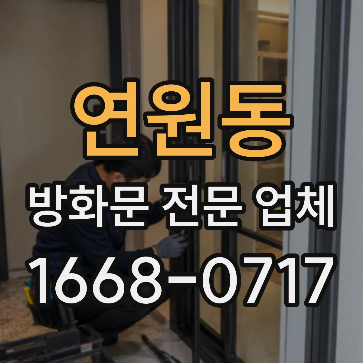 연원동 방화문 전문 업체