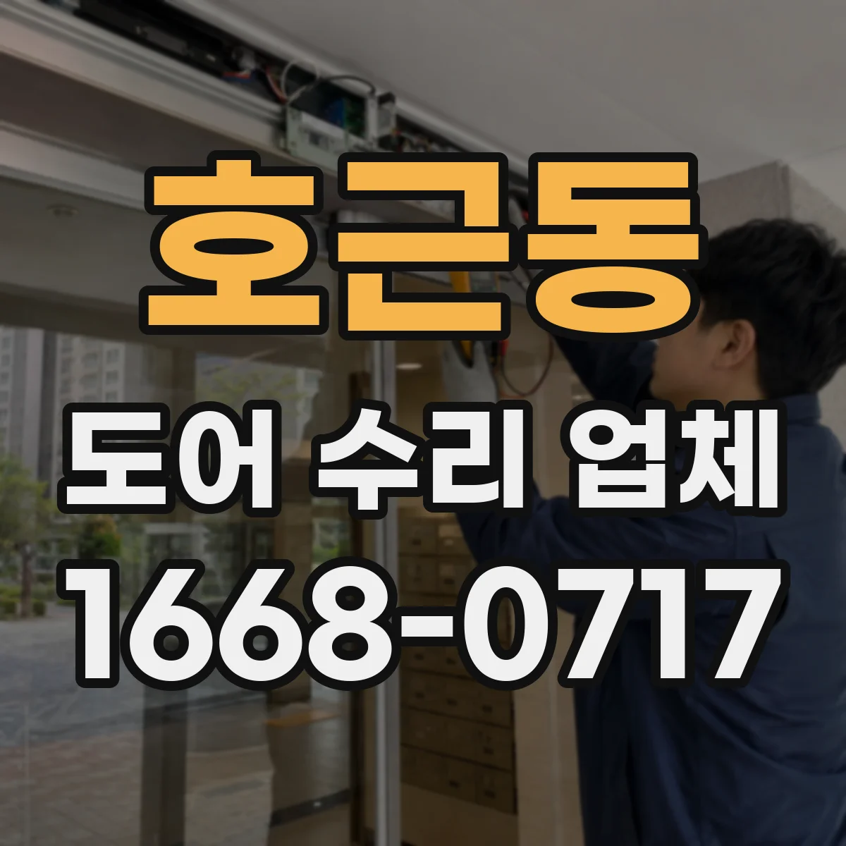 호근동 도어 수리 업체