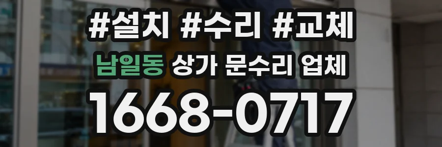 남일동 상가 문수리 업체