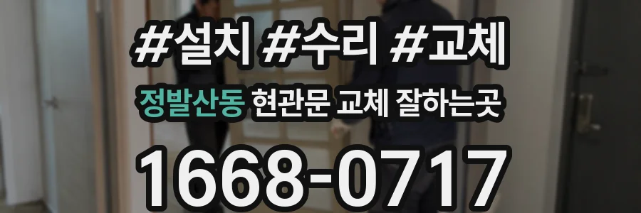 정발산동 현관문 교체 잘하는곳