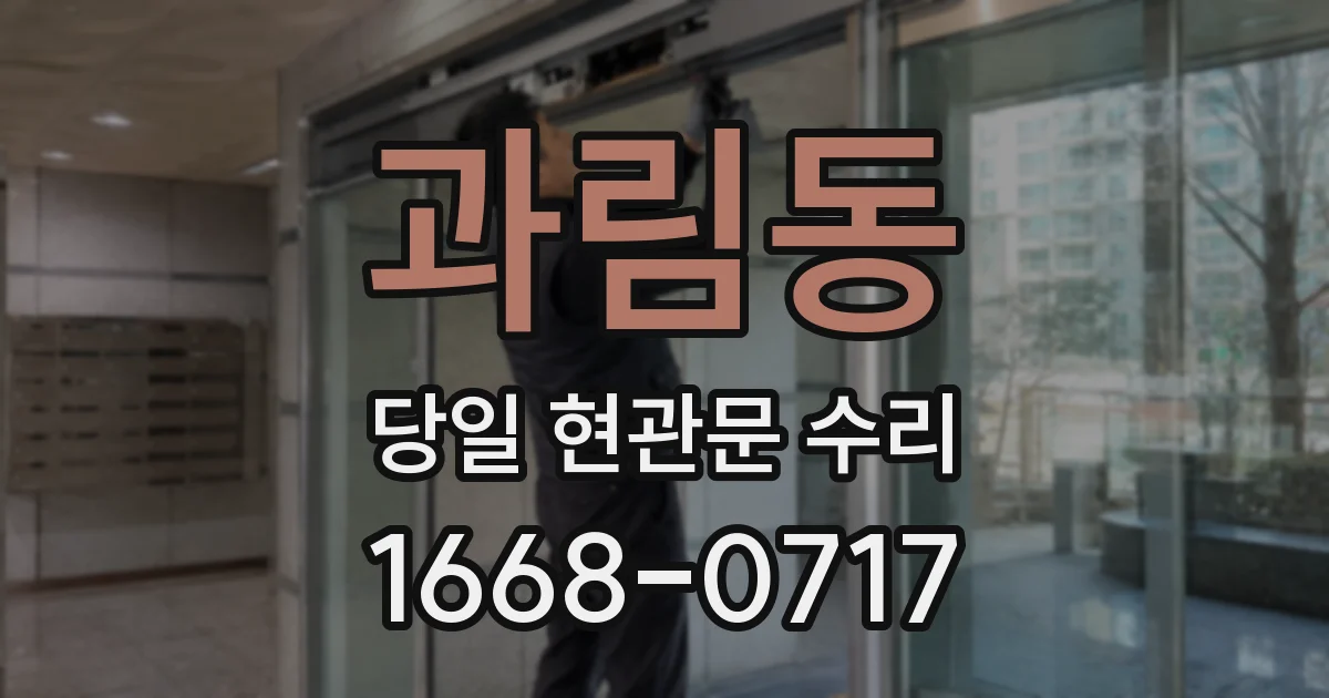 과림동 당일 현관문 수리