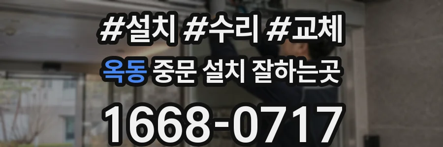 옥동 중문 설치 잘하는곳