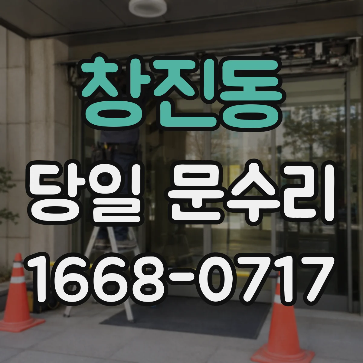 창진동 당일 문수리