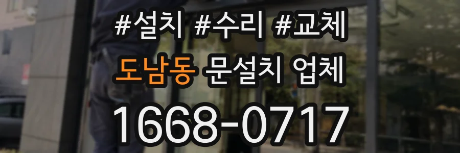 도남동 문설치 업체