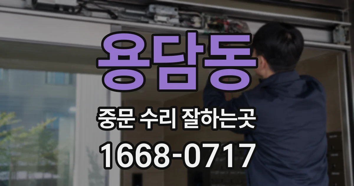 용담동 중문 수리 잘하는곳