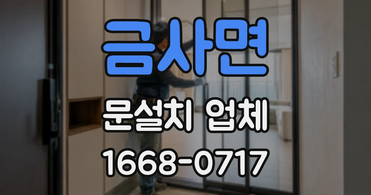 금사면 문설치 업체