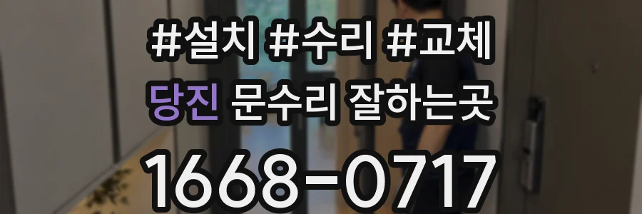당진 문수리 잘하는곳