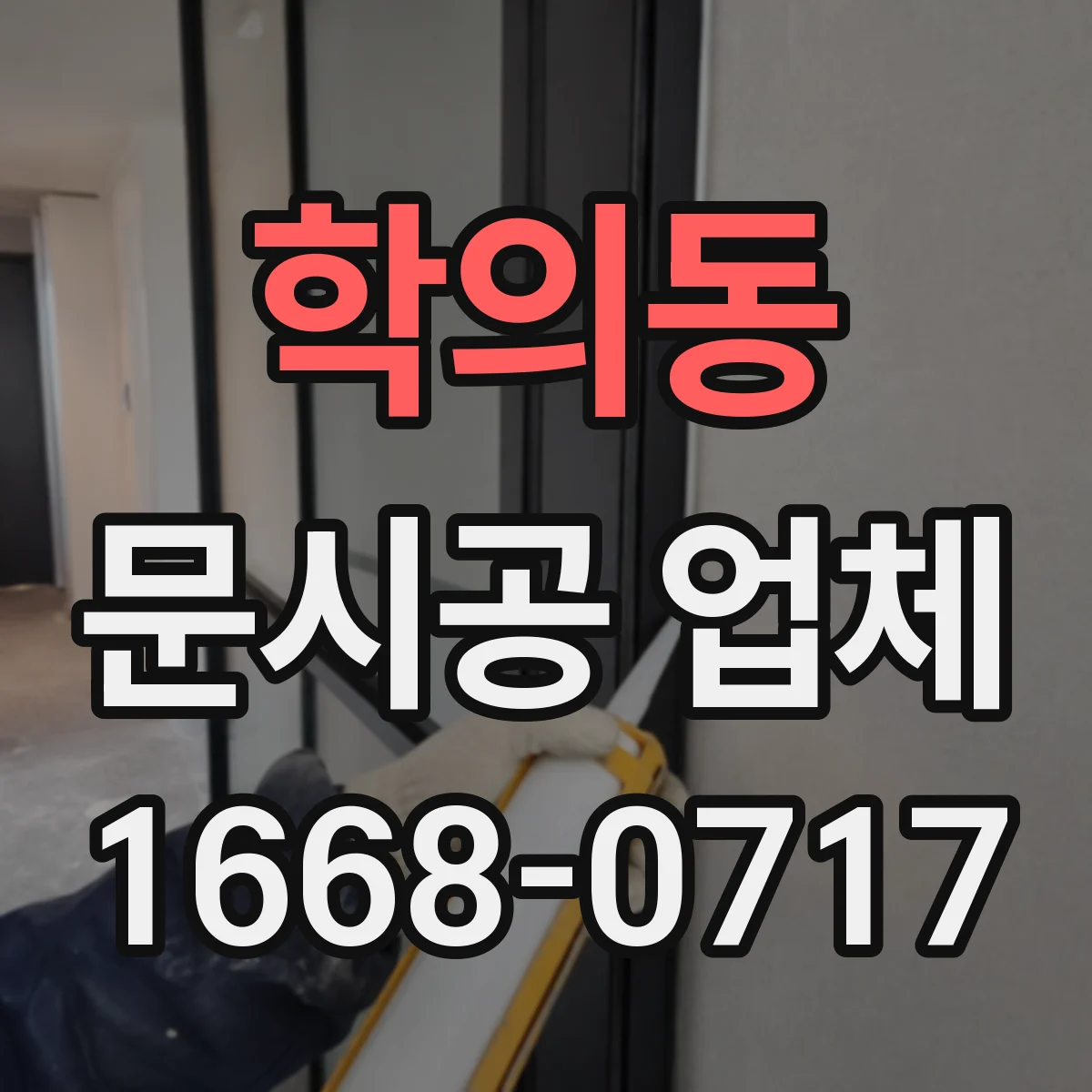 학의동 문시공 업체