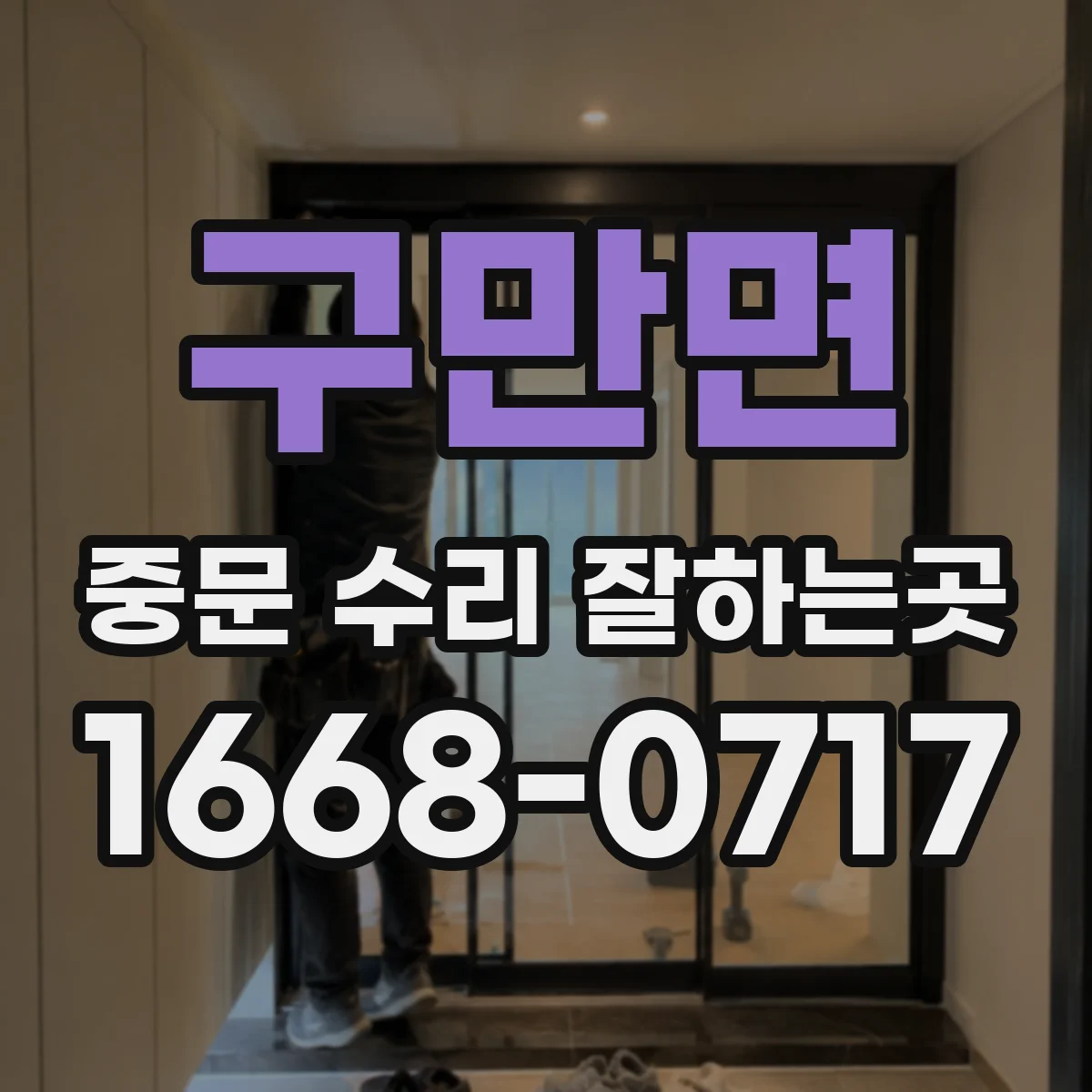 구만면 중문 수리 잘하는곳