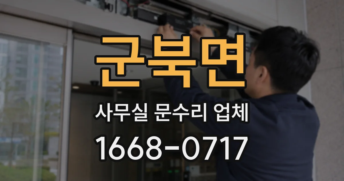 군북면 사무실 문수리 업체