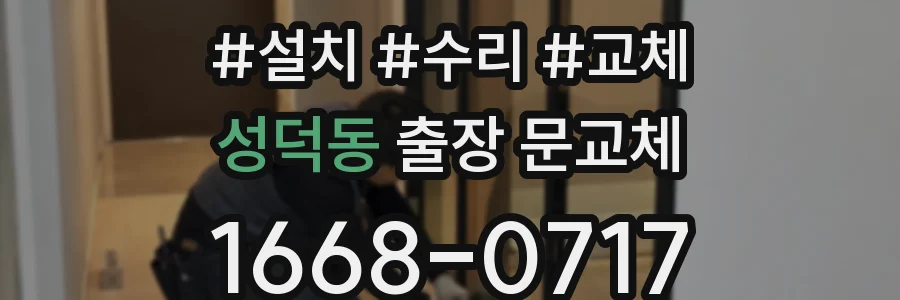 성덕동 출장 문교체