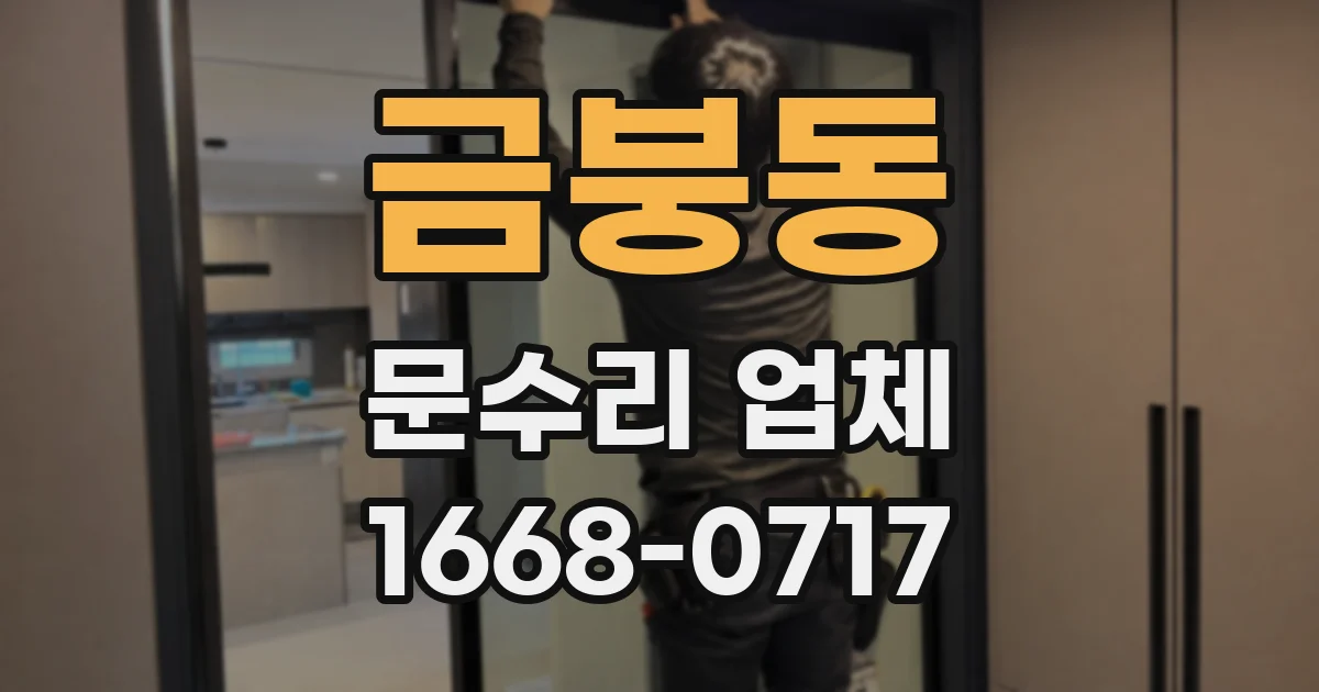 금붕동 문수리 업체
