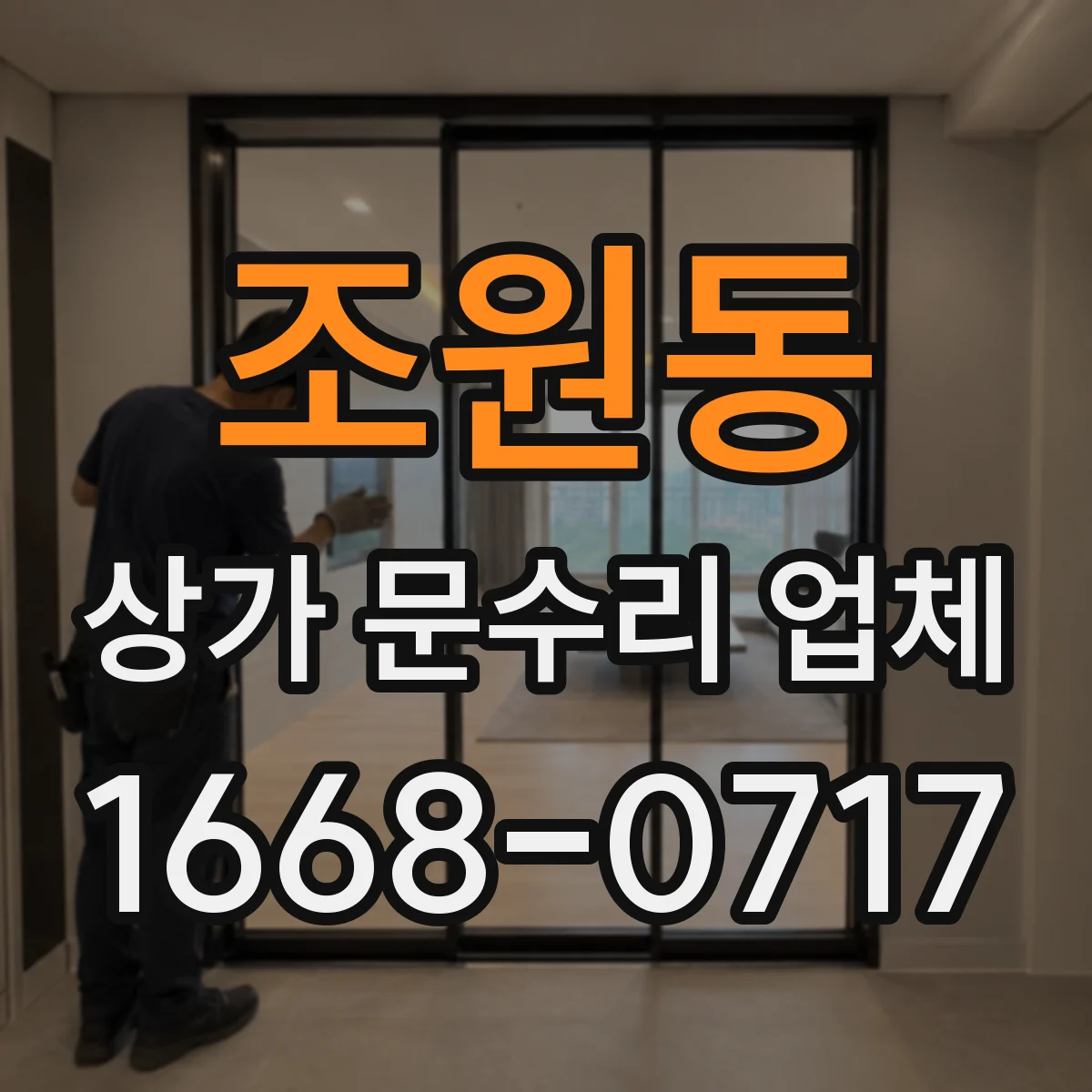 조원동 상가 문수리 업체