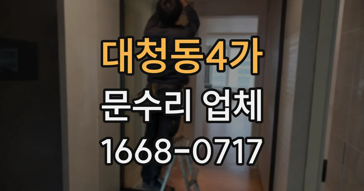 대청동4가 문수리 업체
