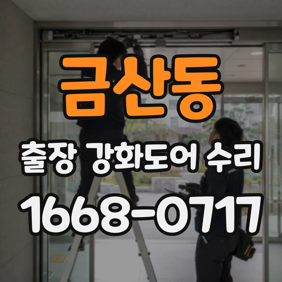 금산동 출장 강화도어 수리