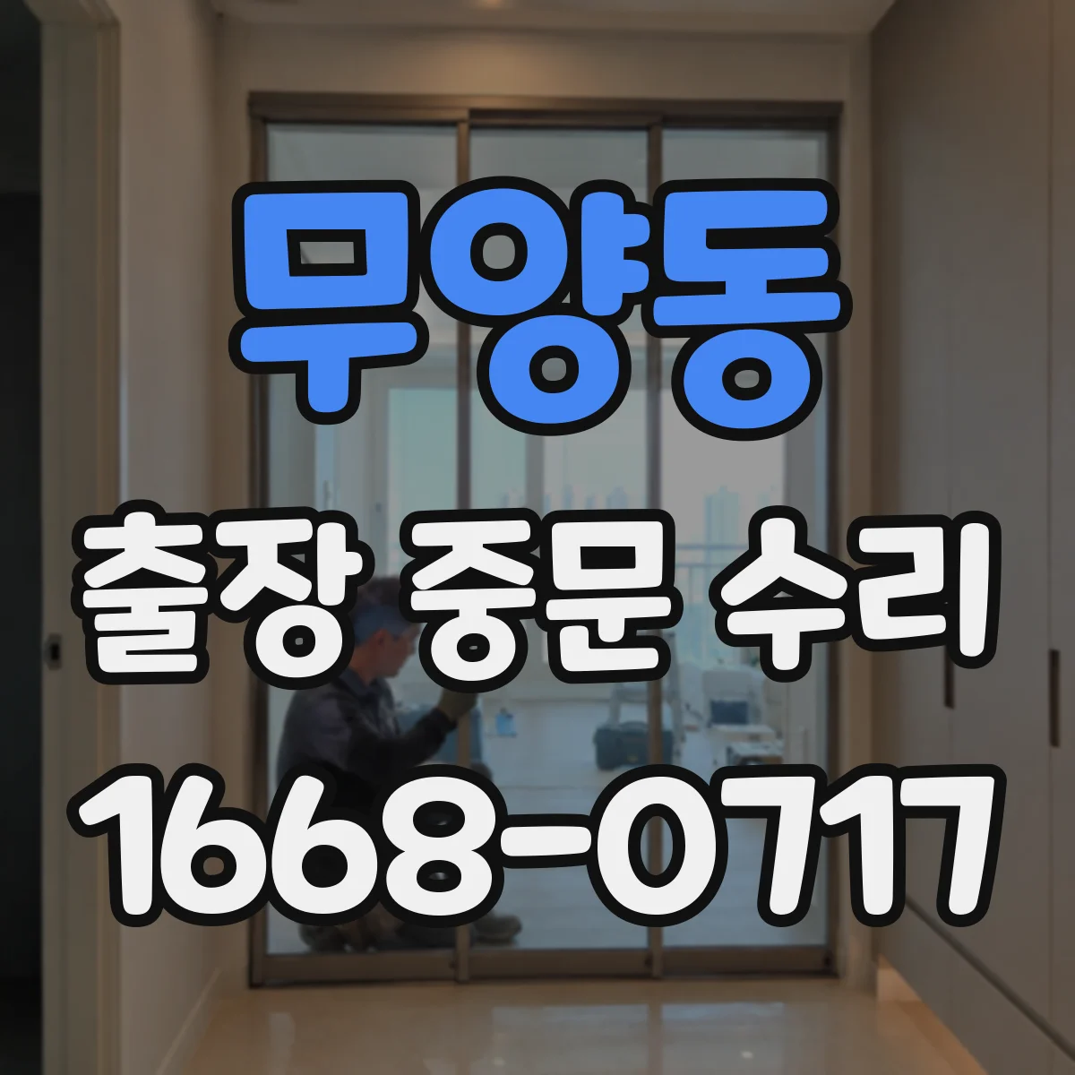 무양동 출장 중문 수리