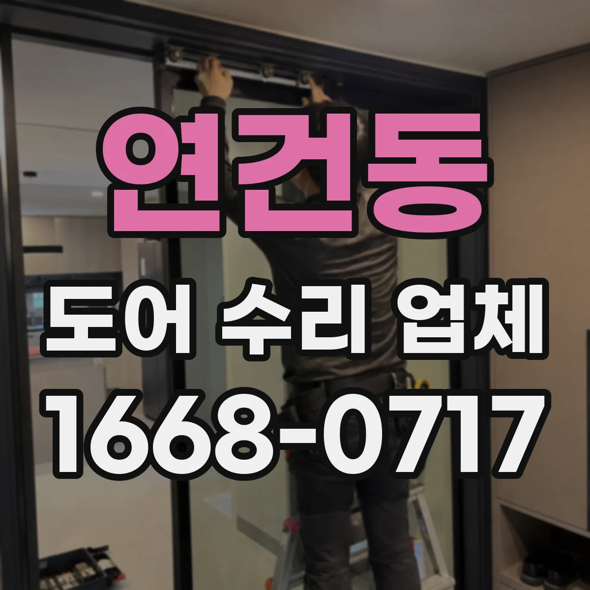 연건동 도어 수리 업체