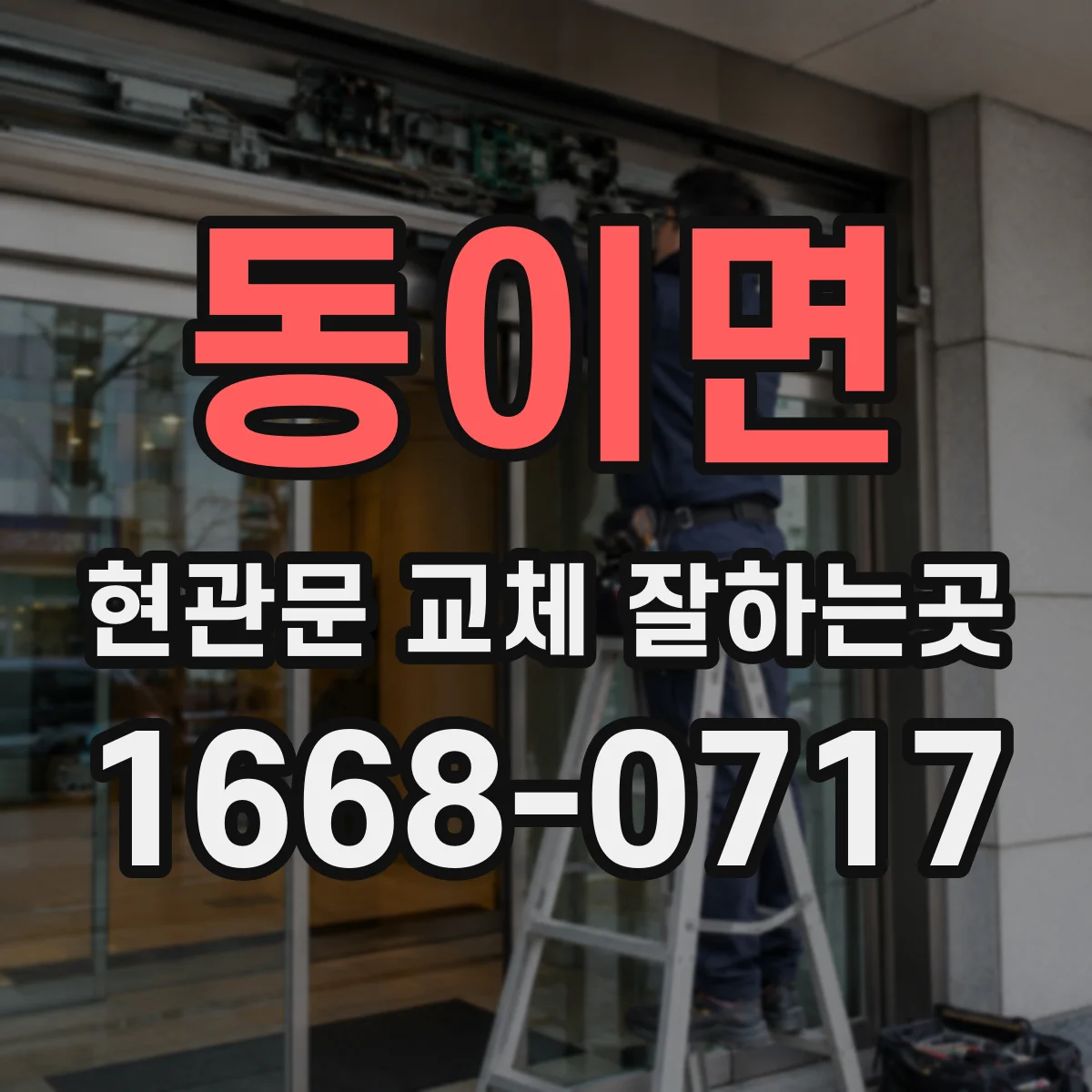 동이면 현관문 교체 잘하는곳