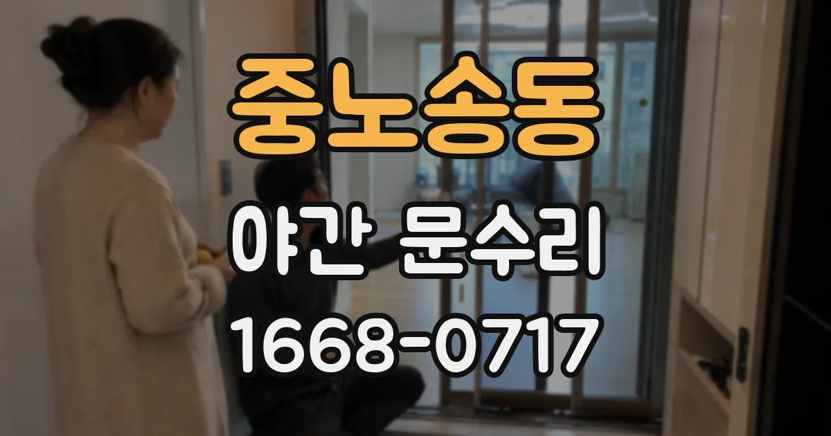 중노송동 야간 문수리