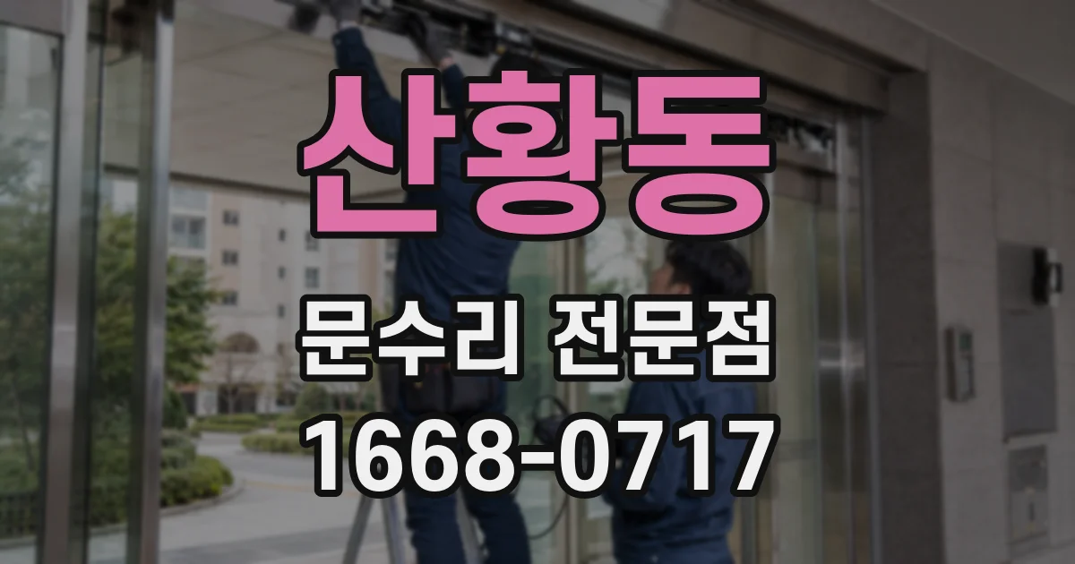 산황동 문수리 전문점