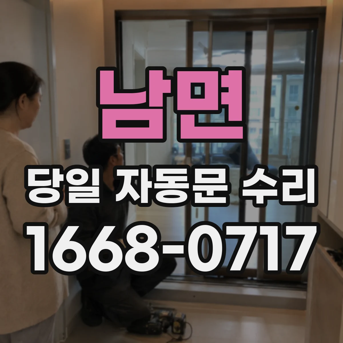 남면 당일 자동문 수리