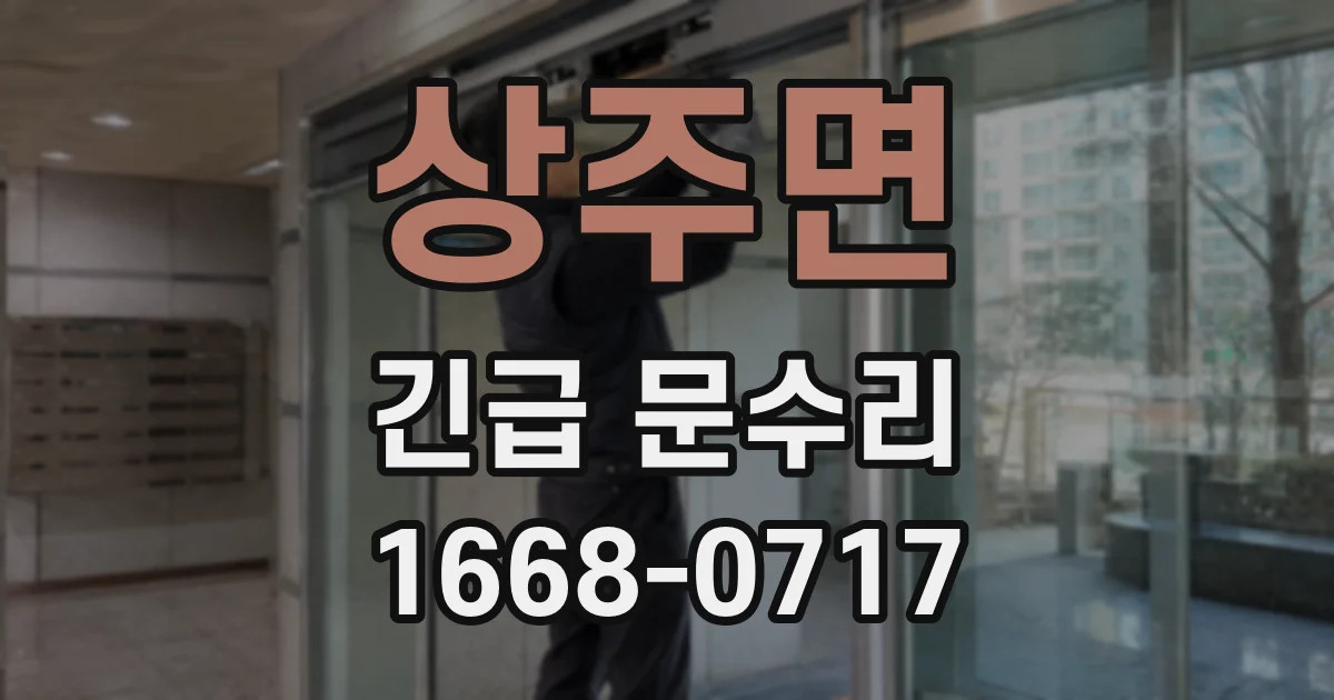 상주면 긴급 문수리