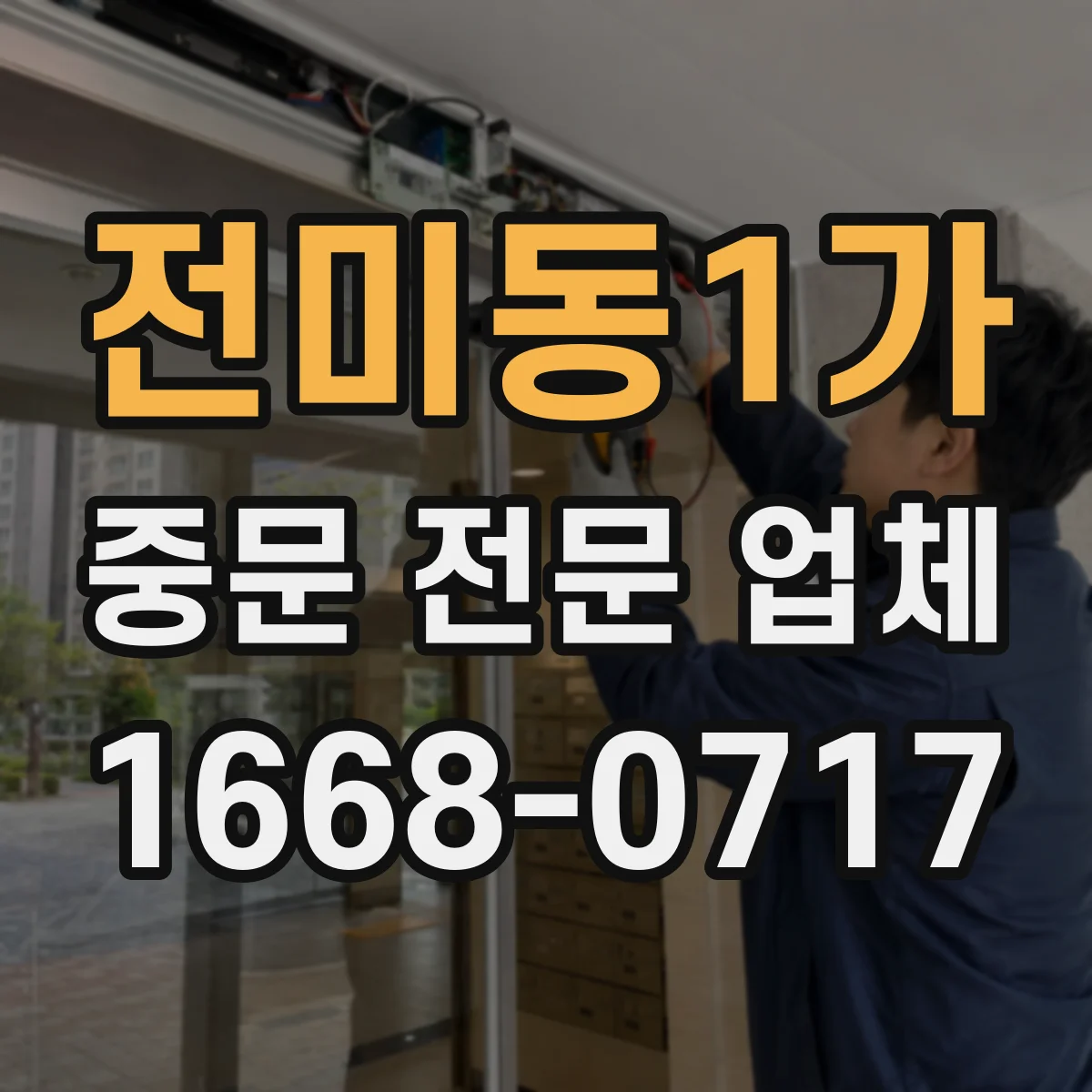 전미동1가 중문 전문 업체