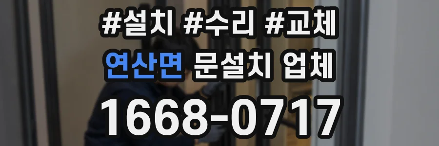 연산면 문설치 업체