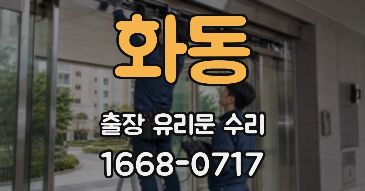 화동 출장 유리문 수리