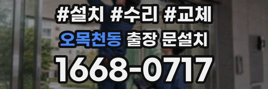 오목천동 출장 문설치