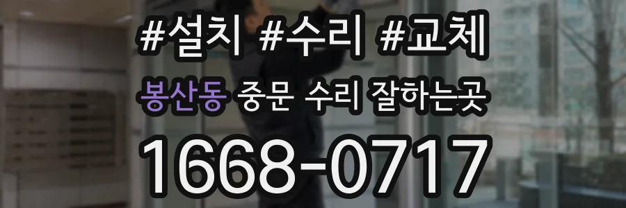 봉산동 중문 수리 잘하는곳