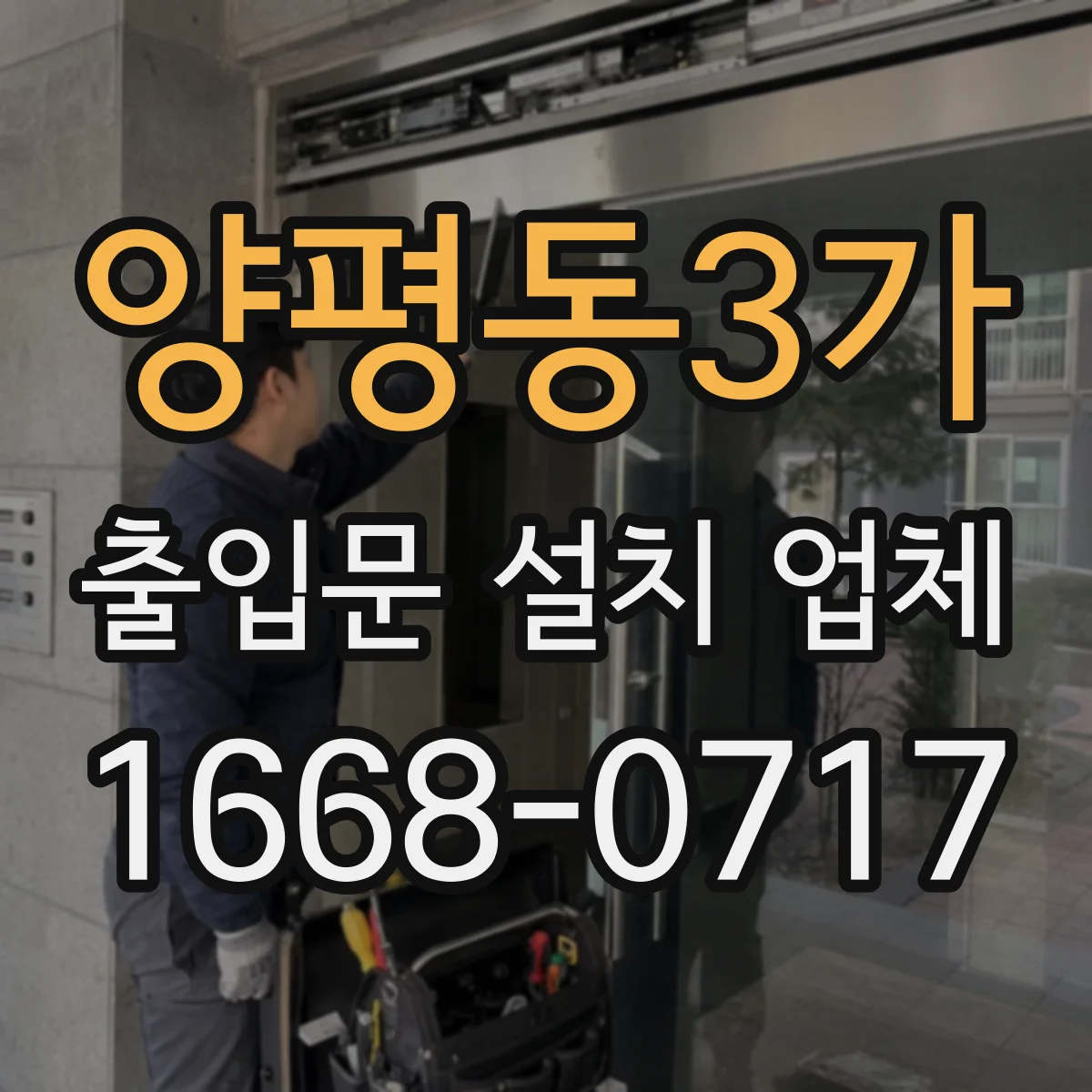 양평동3가 출입문 설치 업체