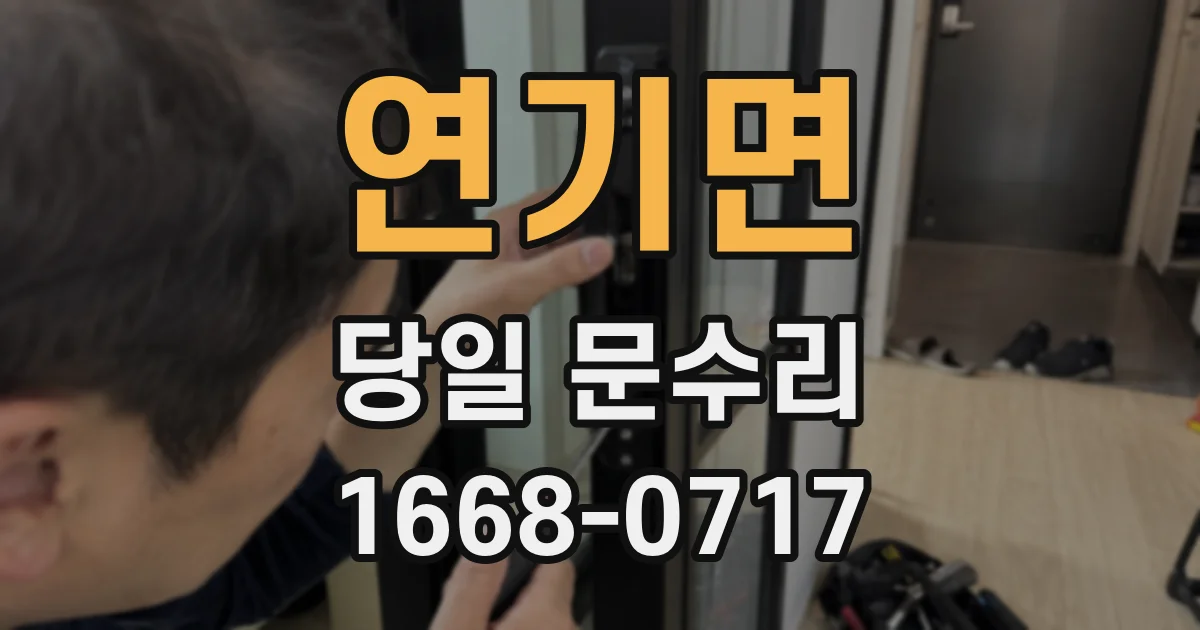 연기면 당일 문수리