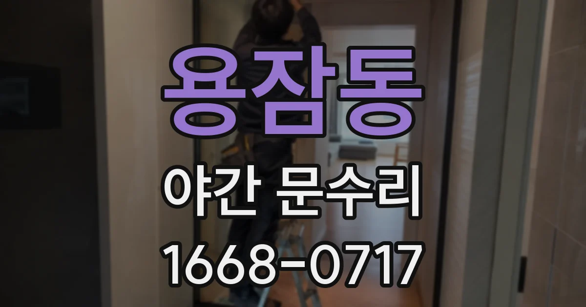 용잠동 야간 문수리