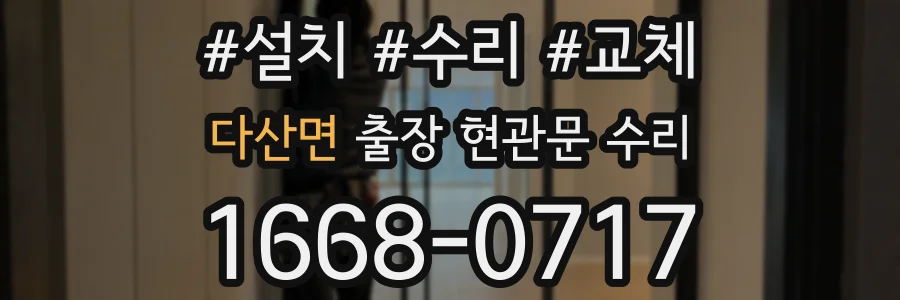 다산면 출장 현관문 수리