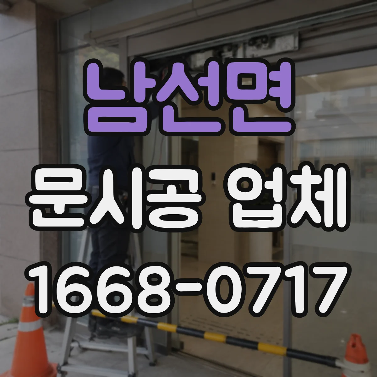 남선면 문시공 업체