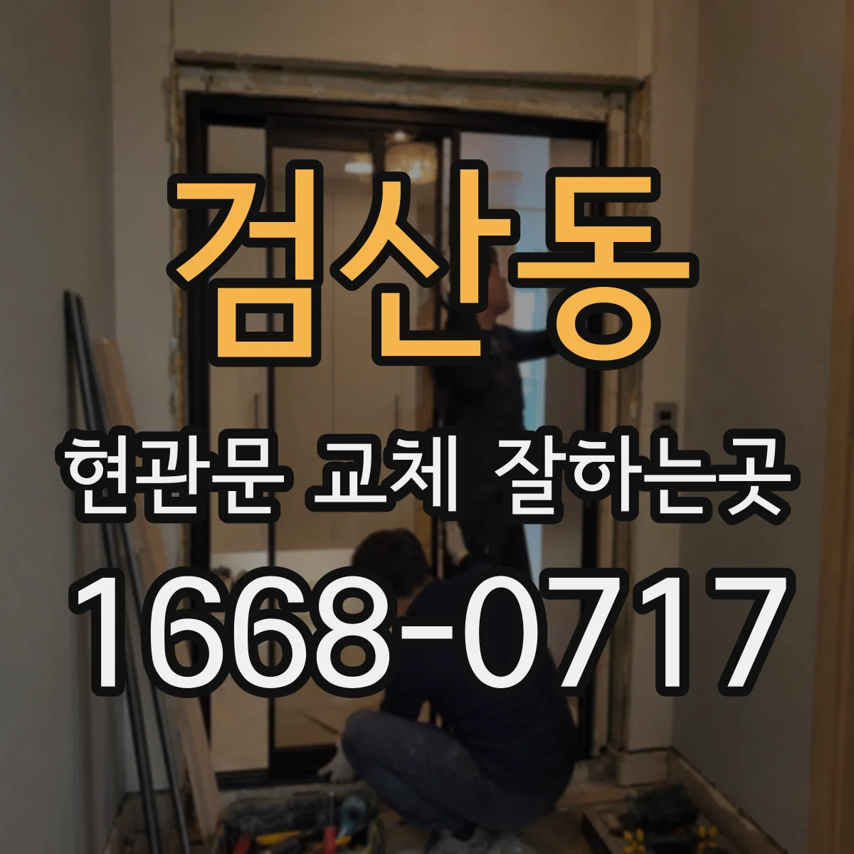 검산동 현관문 교체 잘하는곳
