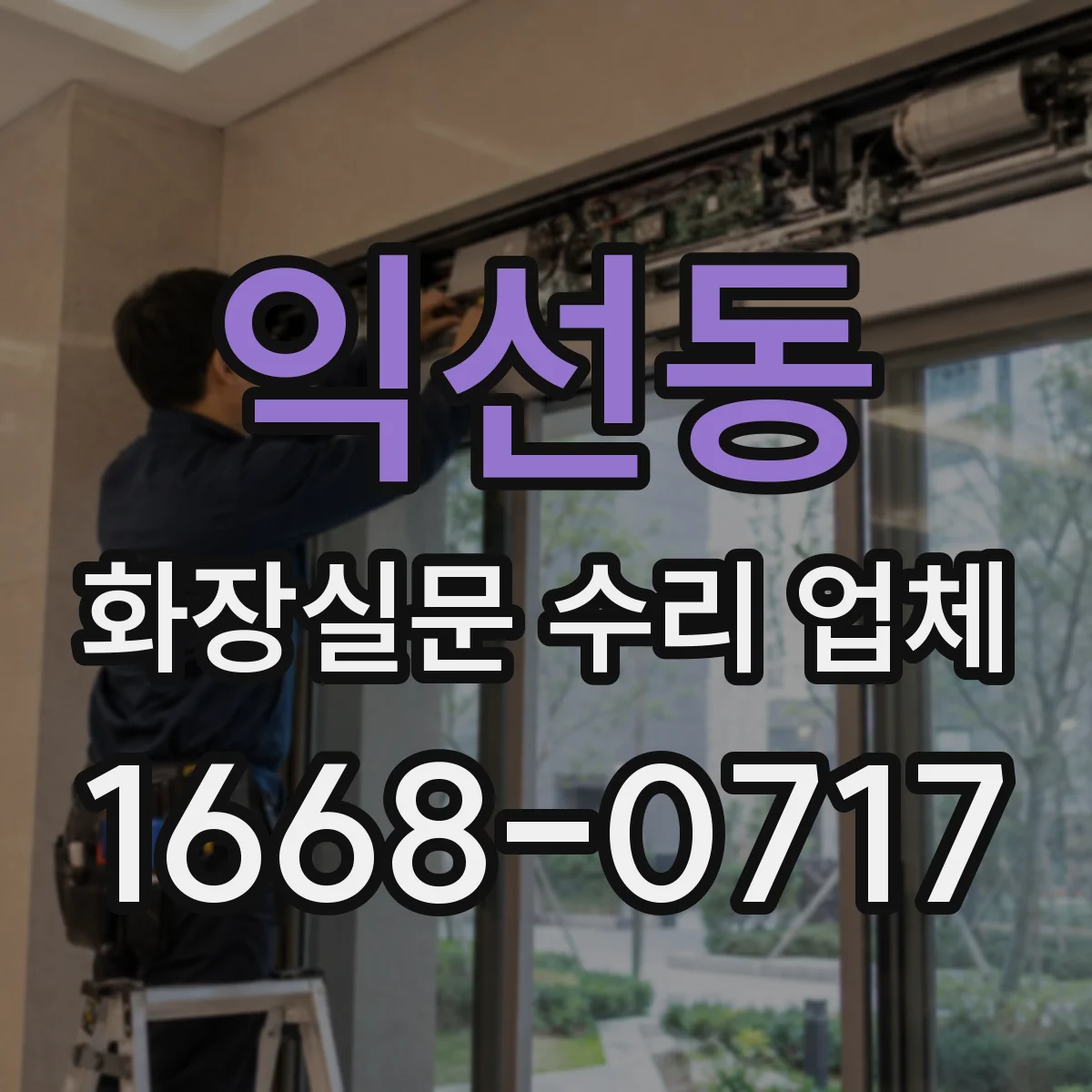 익선동 화장실문 수리 업체