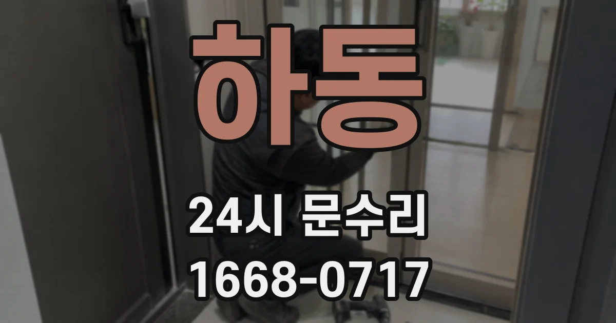 하동 24시 문수리