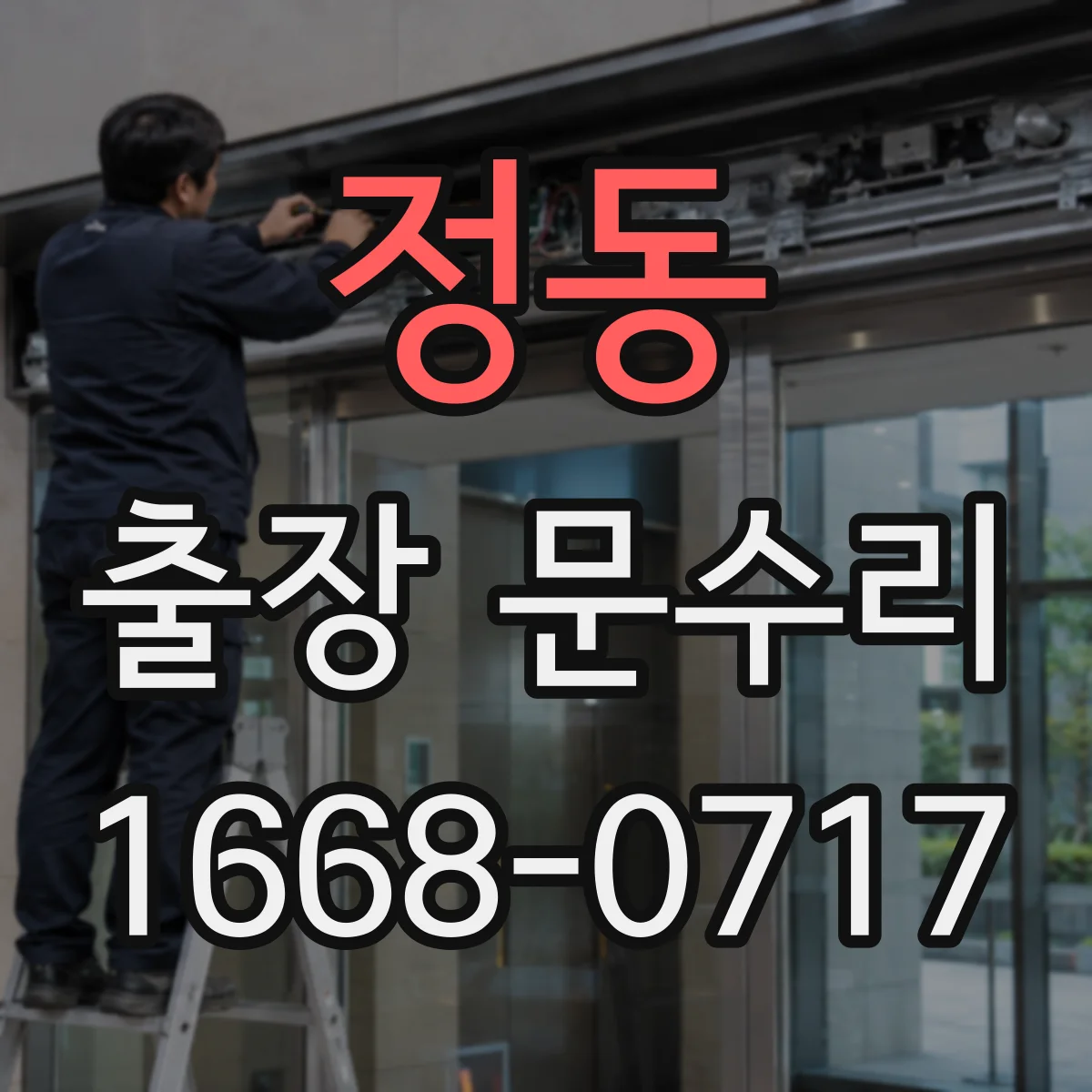 정동 출장 문수리 자동문 속도 저하로 멈출 수 있는 원인